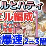 【グラクロ】スコルとハティ 四大天使マエル編成攻略！回復キャラ不要で1階層爆速！2～3階層攻略