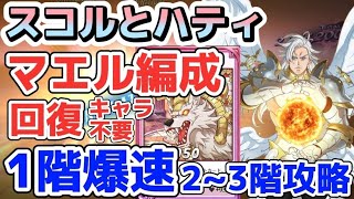 【グラクロ】スコルとハティ 四大天使マエル編成攻略！回復キャラ不要で1階層爆速！2～3階層攻略