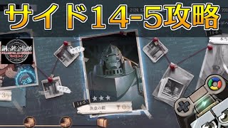 【ハガモバ】サイドストーリー14-5攻略！★3クリア｜鋼の錬金術師モバイル