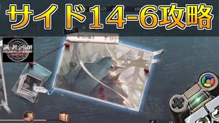 【ハガモバ】サイドストーリー14-6攻略！★3クリア｜鋼の錬金術師モバイル