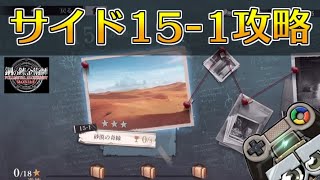 【ハガモバ】サイドストーリー15-1攻略！★2クリア｜鋼の錬金術師モバイル