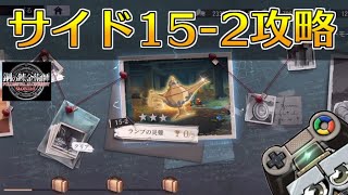 【ハガモバ】サイドストーリー15-2攻略！★3クリア｜鋼の錬金術師モバイル