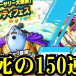 まさかの新キャラフーズ・フーとジンベエ150連ガチャ！【バウンティラッシュ】