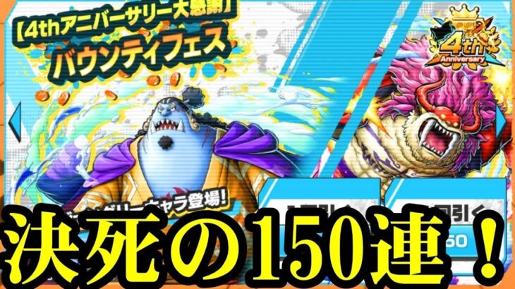 まさかの新キャラフーズ・フーとジンベエ150連ガチャ！【バウンティラッシュ】