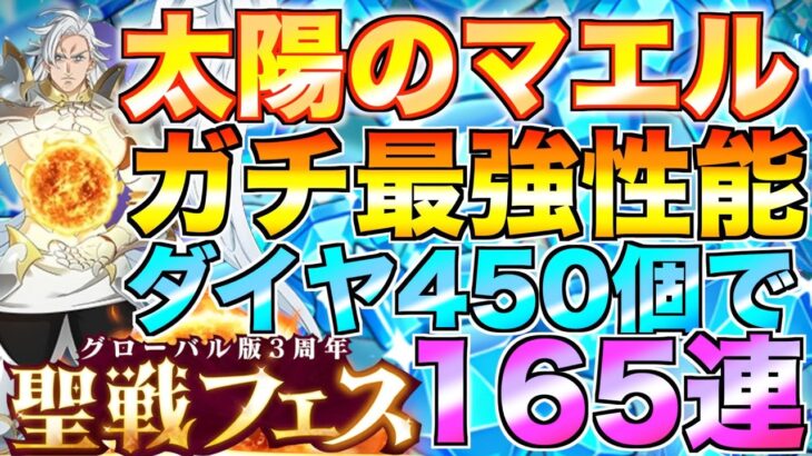 【グラクロ】最強性能でマエル登場！！フェスガチャ無課金で165連引く！！【七つの大罪】