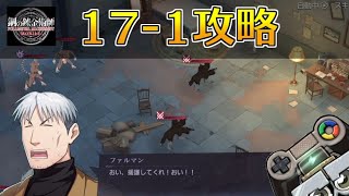 【ハガモバ】ストーリー17-1攻略｜鋼の錬金術師モバイル