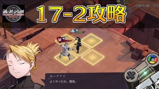 【ハガモバ】ストーリー17-2攻略｜鋼の錬金術師モバイル