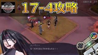 【ハガモバ】ストーリー17-4攻略｜鋼の錬金術師モバイル