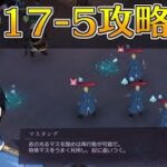 【ハガモバ】ストーリー17-5攻略｜鋼の錬金術師モバイル