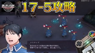 【ハガモバ】ストーリー17-5攻略｜鋼の錬金術師モバイル