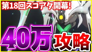 【ヘブバン】天使ちゃんをヨイショする第18回スコアアタックvs.アラクネブレイド40万攻略解説！【ヘブンバーンズレッド】【heaven burns red】