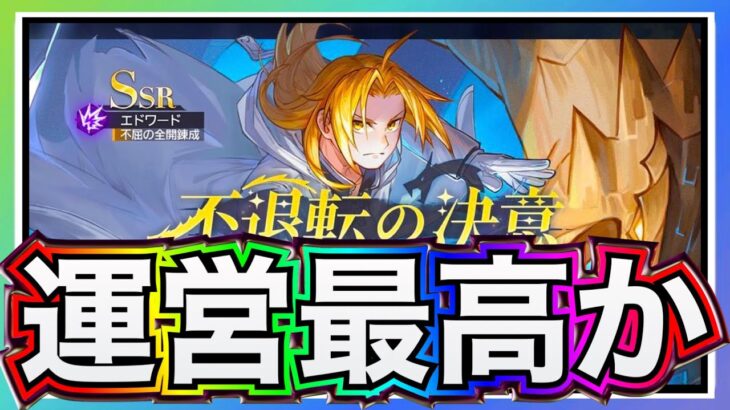 【ハガモバ】過去1のブッ壊れ来るか⁉️HAの目玉キャラ〇〇勢力のエド！？【鋼の錬金術師モバイル】【ハガレン】【Full Metal Alchemist】