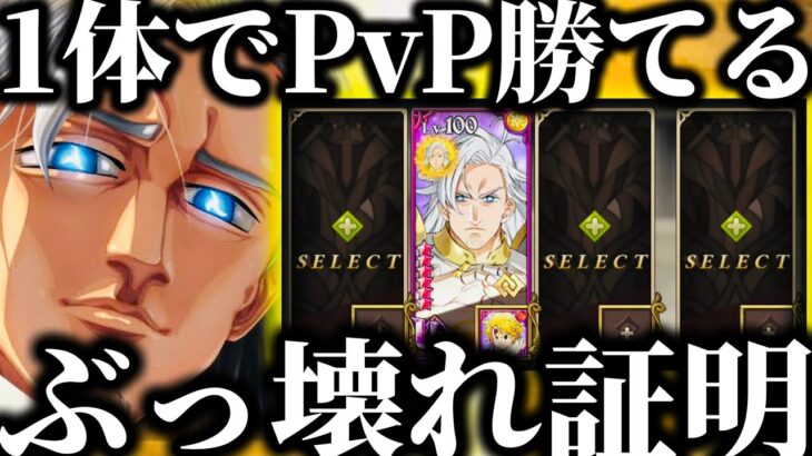 グラクロ　ぶっ壊れ証明　マエル1体PvP勝てるw最強決定【七つの大罪〜グランドクロス】