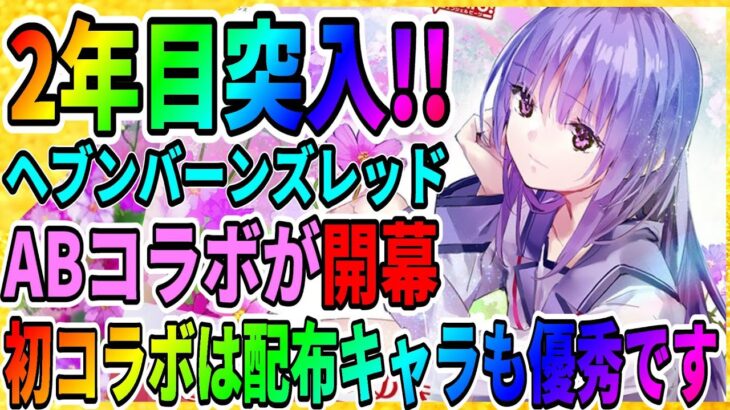 【ヘブバン1周年】入江みゆきは超優秀なSスタイルだった!!「エンジェルビーツAB」仲村ゆり/立華かなで/リセマラ/攻略実況 ヘブンバーンズレッド