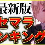 【ヘブバン】1周年記念！最新版リセマラランキング！【ヘブンバーンズレッド】【heaven burns red】