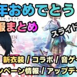 【#ヘブバン】へブバン1周年の生放送の新情報を一気にまとめるやつ【新情報/ガチャ/リセマラ】heaven burns red