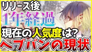 【ヘブバン】人気爆発!?リリース後1年経過！現状の人気度は？セルランなどから現状分析！【ヘブンバーンズレッド】【heaven burns red】