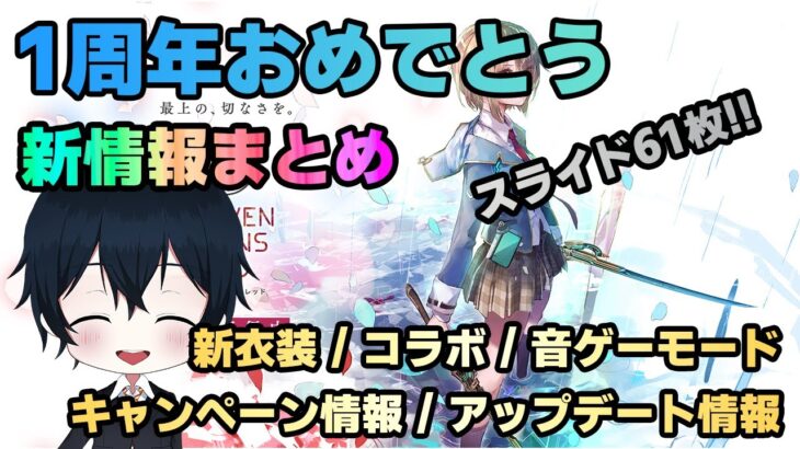 【#ヘブバン】へブバン1周年の生放送の新情報を一気にまとめるやつ【新情報/ガチャ/リセマラ】heaven burns red