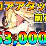 【ヘブバン】1st Anniversary前夜祭スコアアタック  56万クリア  難易度120×グレード35【ヘブンバーンズレッド】