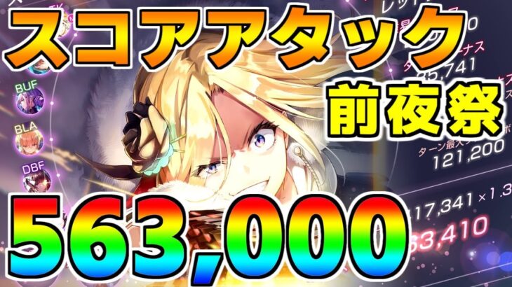 【ヘブバン】1st Anniversary前夜祭スコアアタック  56万クリア  難易度120×グレード35【ヘブンバーンズレッド】