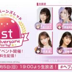 ヘブンバーンズレッド1st Anniversary Party!