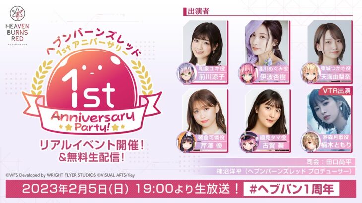 ヘブンバーンズレッド1st Anniversary Party!