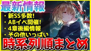 【ヘブバン】1stアニバ最新情報！新スタイルやAngel Beats!イベ、第4章後編情報など時系列でまとめました！【ヘブンバーンズレッド】【heaven burns red】