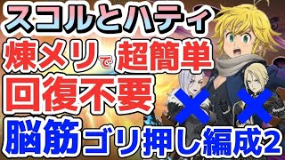 【グラクロ】スコルとハティ 煉獄メリオダスで超簡単攻略 回復キャラ不要の脳筋ゴリ押し編成第2弾