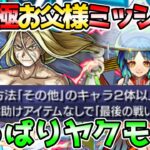 【アイテム無し】ヤクモで超究極お父様ミッション攻略！【モンスト】【鋼の錬金術師コラボ2】