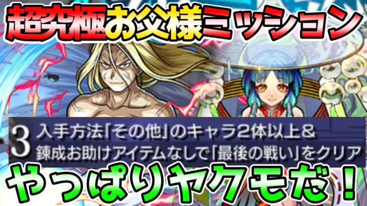 【アイテム無し】ヤクモで超究極お父様ミッション攻略！【モンスト】【鋼の錬金術師コラボ2】