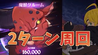 【グラクロ】魔獣グルーム2ターン周回 EXTREME攻略 イベントボス戦 光と闇の交戦グランドクロスThe Seven Deadly Sins Grand Cross