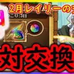 [トレクル]神キャラ復刻!? 長年の願い叶う2月のレイリー交換所! 待望すぎる!! 交換推奨!!!?[OPTC]