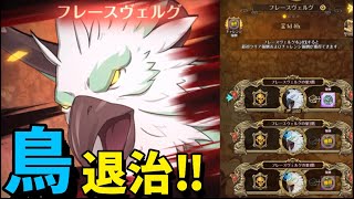 【グラクロ】プレースヴェルグの巣2階 魔獣攻略 光と闇の交戦グランドクロス The Seven Deadly Sins Grand Cross