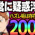 運営さんやっちまったなぁ！？新ガチャ200連で悟りました。【グラクロ】【Seven Deadly Sins: Grand Cross】