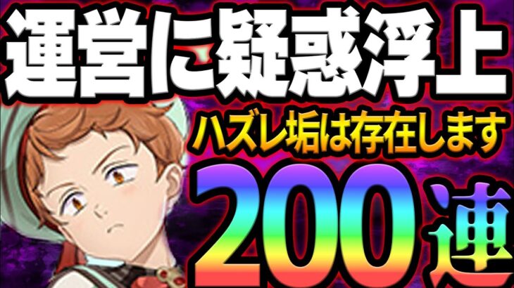 運営さんやっちまったなぁ！？新ガチャ200連で悟りました。【グラクロ】【Seven Deadly Sins: Grand Cross】