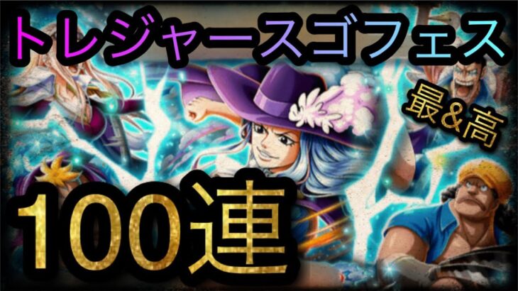 トレジャースゴフェス！第2弾！新キャラベイ・ティーチ・マルコ追加！100連！［OPTC］［トレクル］［ONE PIECE　Treasure　Cruise］［원피스 트레져 크루즈］［ワンピース］