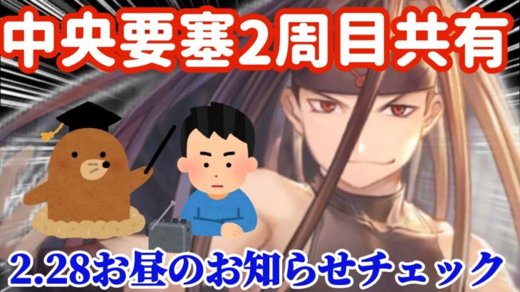 【ハガモバ】中央要塞2周目共有＆2.28お昼のお知らせチェック●111【鋼の錬金術モバイル】