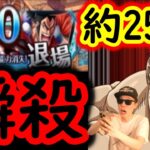 [トレクル]超海賊祭! 早くて約25秒で仕留める破壊神[OPTC]