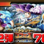 【トレクル】トレジャースゴフェス第2弾70連(トレジャーマップvsイゾウ） 【OPTC】【ONEPIECE TREASURECRUISE】