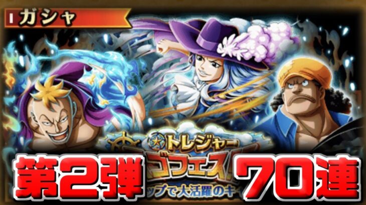 【トレクル】トレジャースゴフェス第2弾70連(トレジャーマップvsイゾウ） 【OPTC】【ONEPIECE TREASURECRUISE】