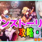 【 ヘブンバーンズレッド / ヘブバン 】メンストーリー攻略・考察 第2章DAY16～22【 ネタバレあり /女性実況】