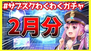 【ヘブバン】サブスクガチャ2月分！【ヘブンバーンズレッド】【heaven burns red】