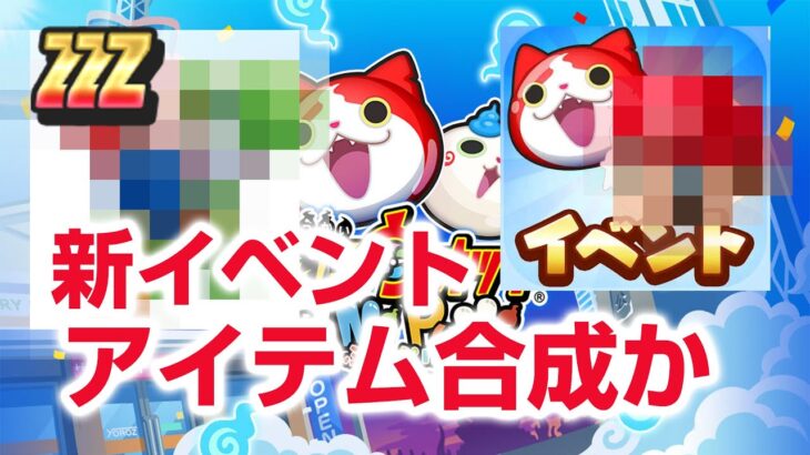 【ぷにぷに攻略】キセキのコラボ！ついにあのキャラ登場か！？3月後半イベント 禁術覚醒シュウの滅龍士ニャンボガシャ！ 伏李ユウ 滅龍暗部ダークニャン おはじき