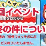 【ぷにぷに攻略】炎上 次回イベントとサービス終了の件 3月後半イベント 禁術覚醒シュウ 滅龍士  妖怪ウォッチ