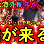 [トレクル]生配信「トレマシルエット予想の会! 3月は海外周年で祭りとなるか⁉ 誰が来る!!!?」[OPTC]