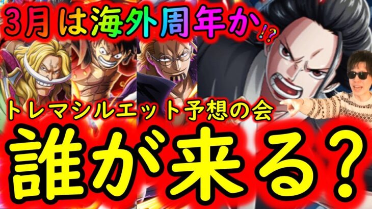 [トレクル]生配信「トレマシルエット予想の会! 3月は海外周年で祭りとなるか⁉ 誰が来る!!!?」[OPTC]