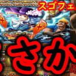 [トレクル]スゴフェス開幕! 3週間ぶりに引くガシャ勝負!!! トレマ新特効狙いでまさかの!?[OPTC]