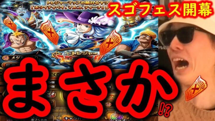 [トレクル]スゴフェス開幕! 3週間ぶりに引くガシャ勝負!!! トレマ新特効狙いでまさかの!?[OPTC]