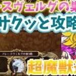 【グラクロ】超魔獣フレースヴェルグの巣3階 サクッと攻略してみた。光と闇の交戦グランドクロス The Seven Deadly Sins Grand Cross