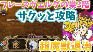 【グラクロ】超魔獣フレースヴェルグの巣3階 サクッと攻略してみた。光と闇の交戦グランドクロス The Seven Deadly Sins Grand Cross